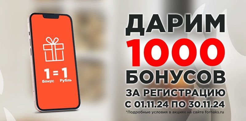 Дарим 1000 бонусов за знакомство!